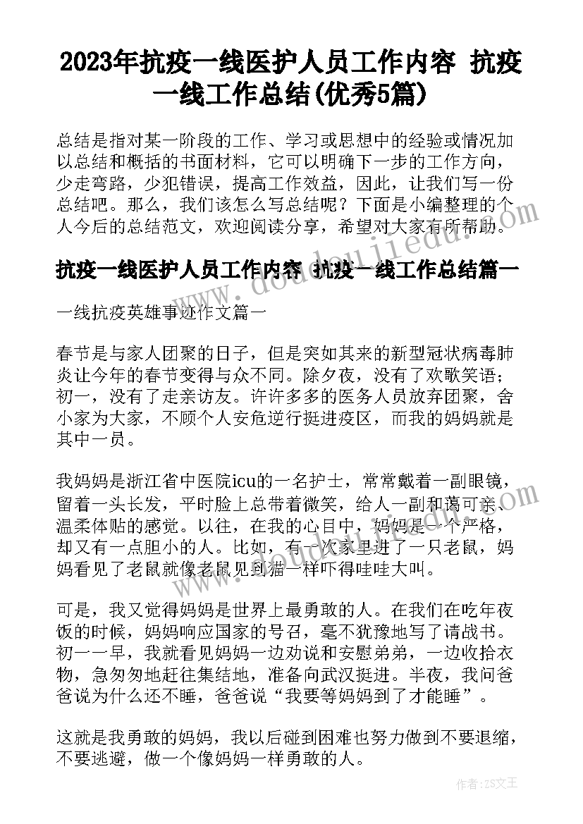 2023年抗疫一线医护人员工作内容 抗疫一线工作总结(优秀5篇)