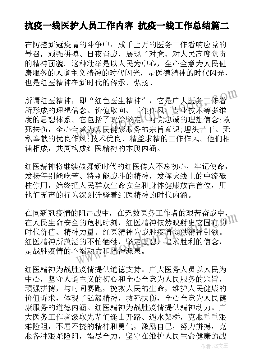 2023年抗疫一线医护人员工作内容 抗疫一线工作总结(优秀5篇)