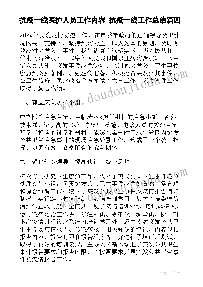 2023年抗疫一线医护人员工作内容 抗疫一线工作总结(优秀5篇)