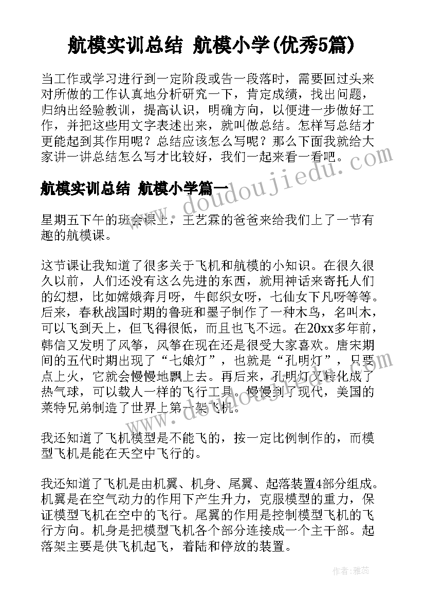 航模实训总结 航模小学(优秀5篇)