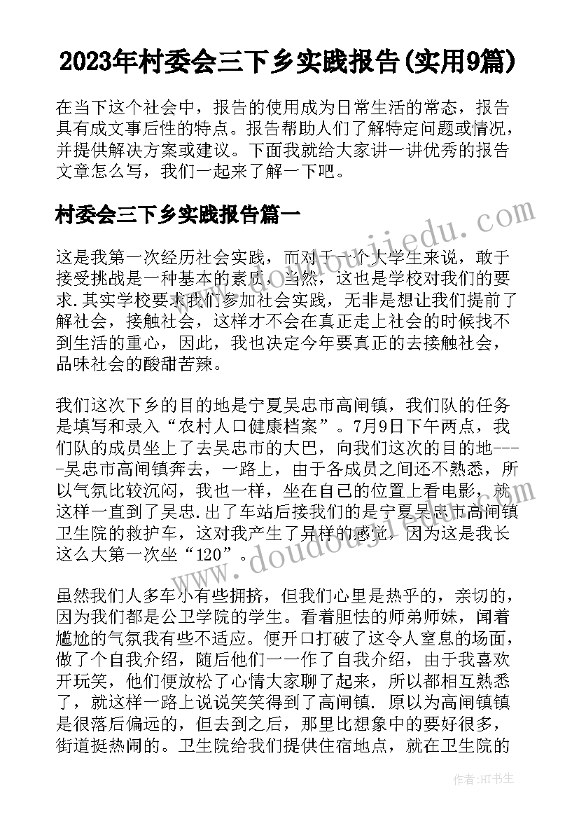 2023年村委会三下乡实践报告(实用9篇)