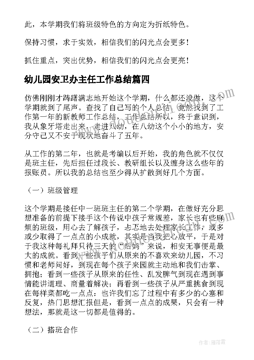 最新幼儿园安卫办主任工作总结(通用9篇)