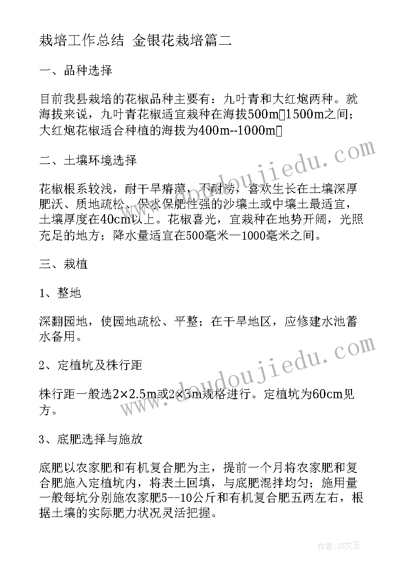 2023年栽培工作总结 金银花栽培(模板8篇)