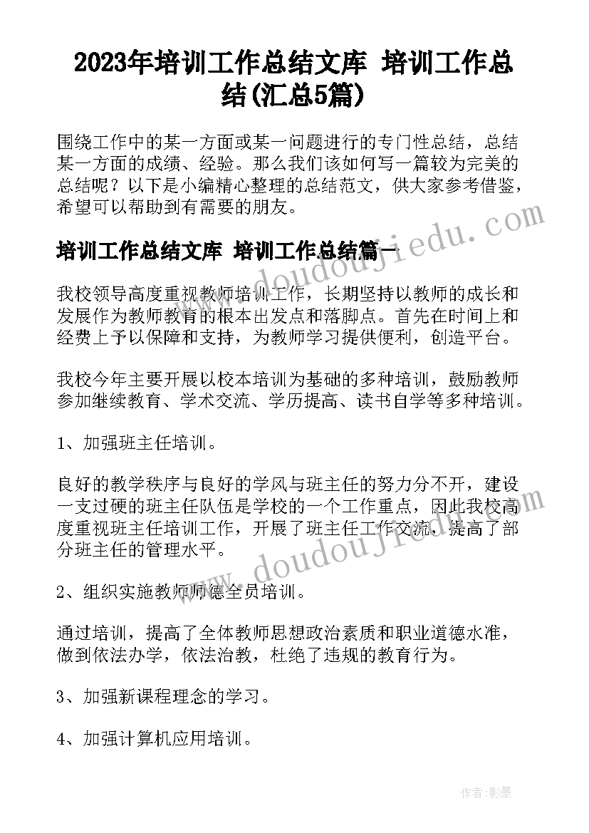 2023年培训工作总结文库 培训工作总结(汇总5篇)