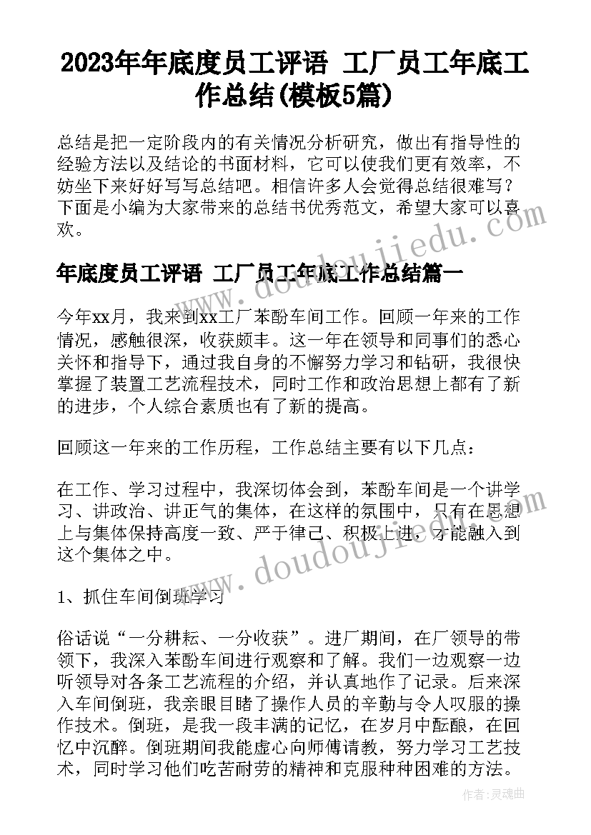 2023年年底度员工评语 工厂员工年底工作总结(模板5篇)