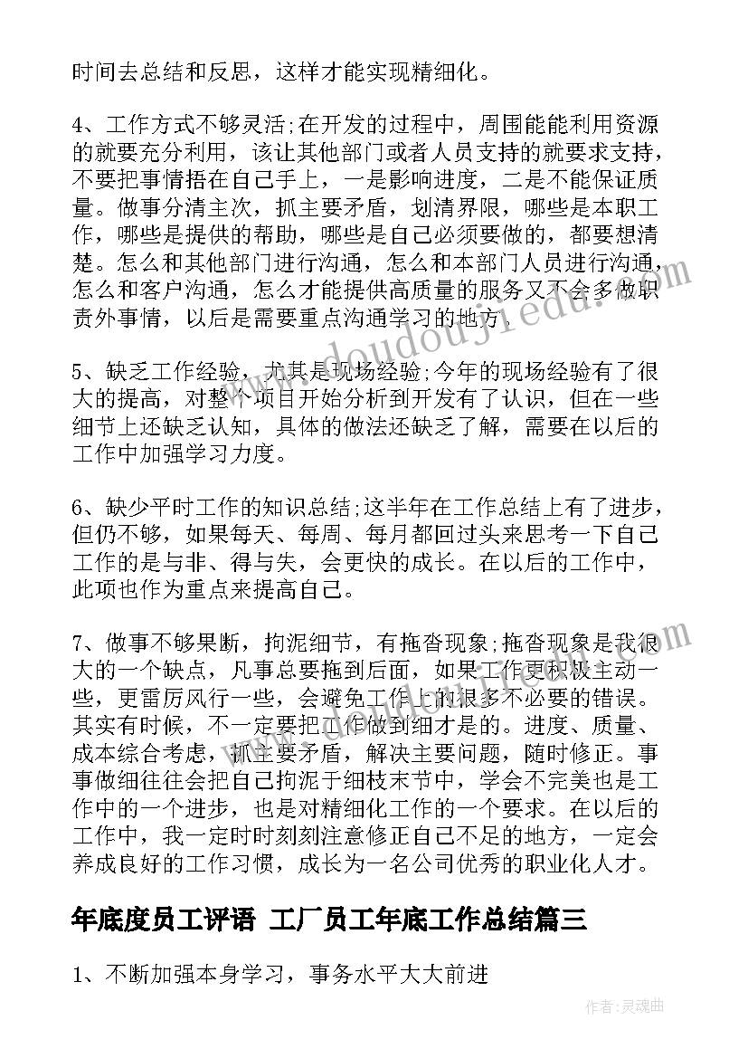 2023年年底度员工评语 工厂员工年底工作总结(模板5篇)