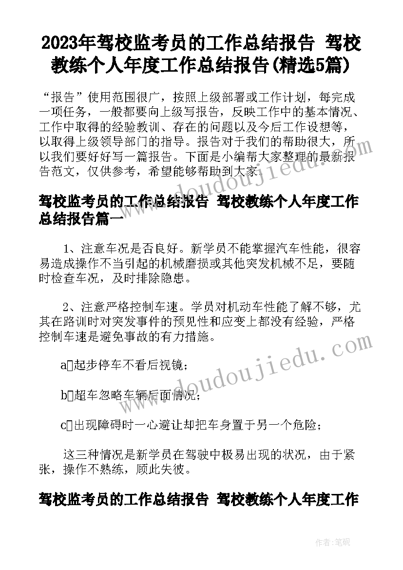 2023年驾校监考员的工作总结报告 驾校教练个人年度工作总结报告(精选5篇)