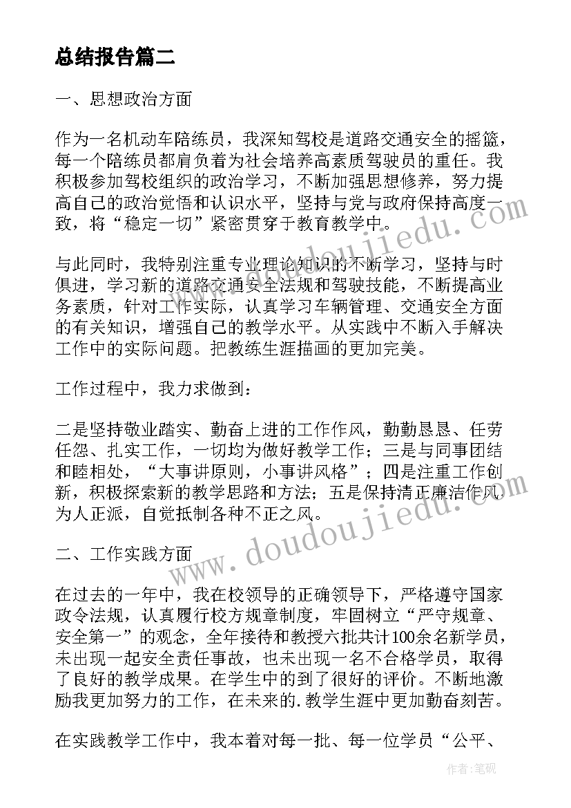 2023年驾校监考员的工作总结报告 驾校教练个人年度工作总结报告(精选5篇)