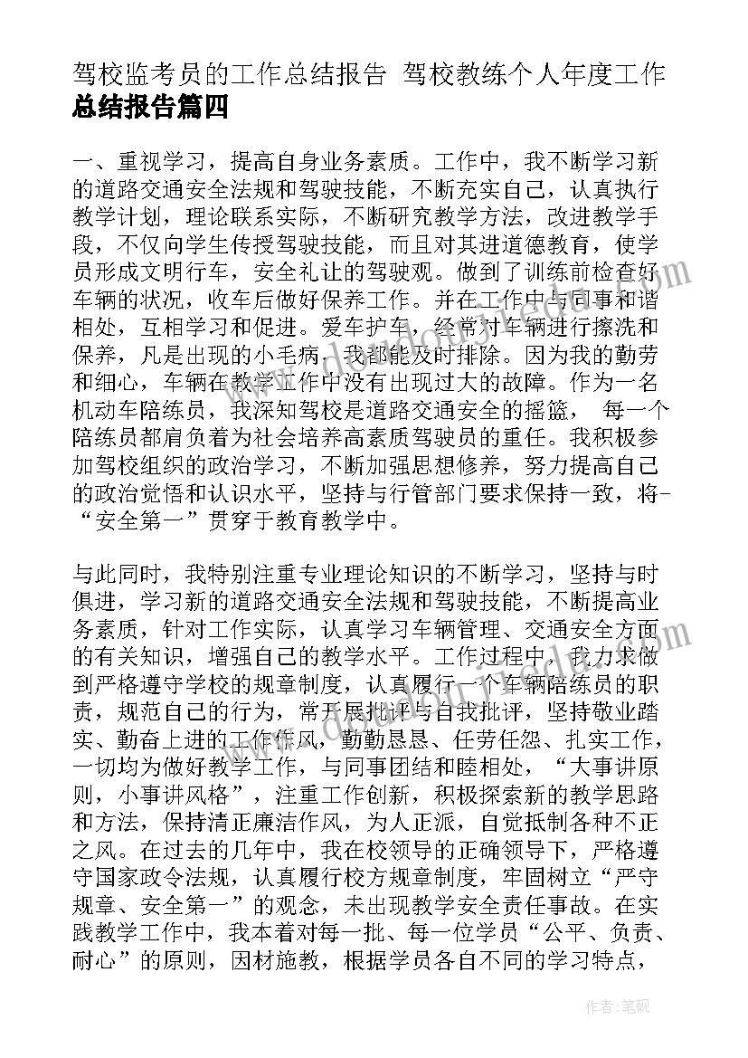 2023年驾校监考员的工作总结报告 驾校教练个人年度工作总结报告(精选5篇)