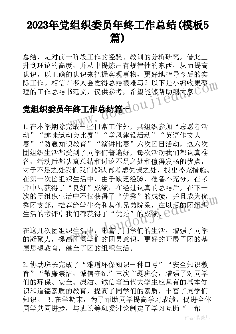 2023年党组织委员年终工作总结(模板5篇)