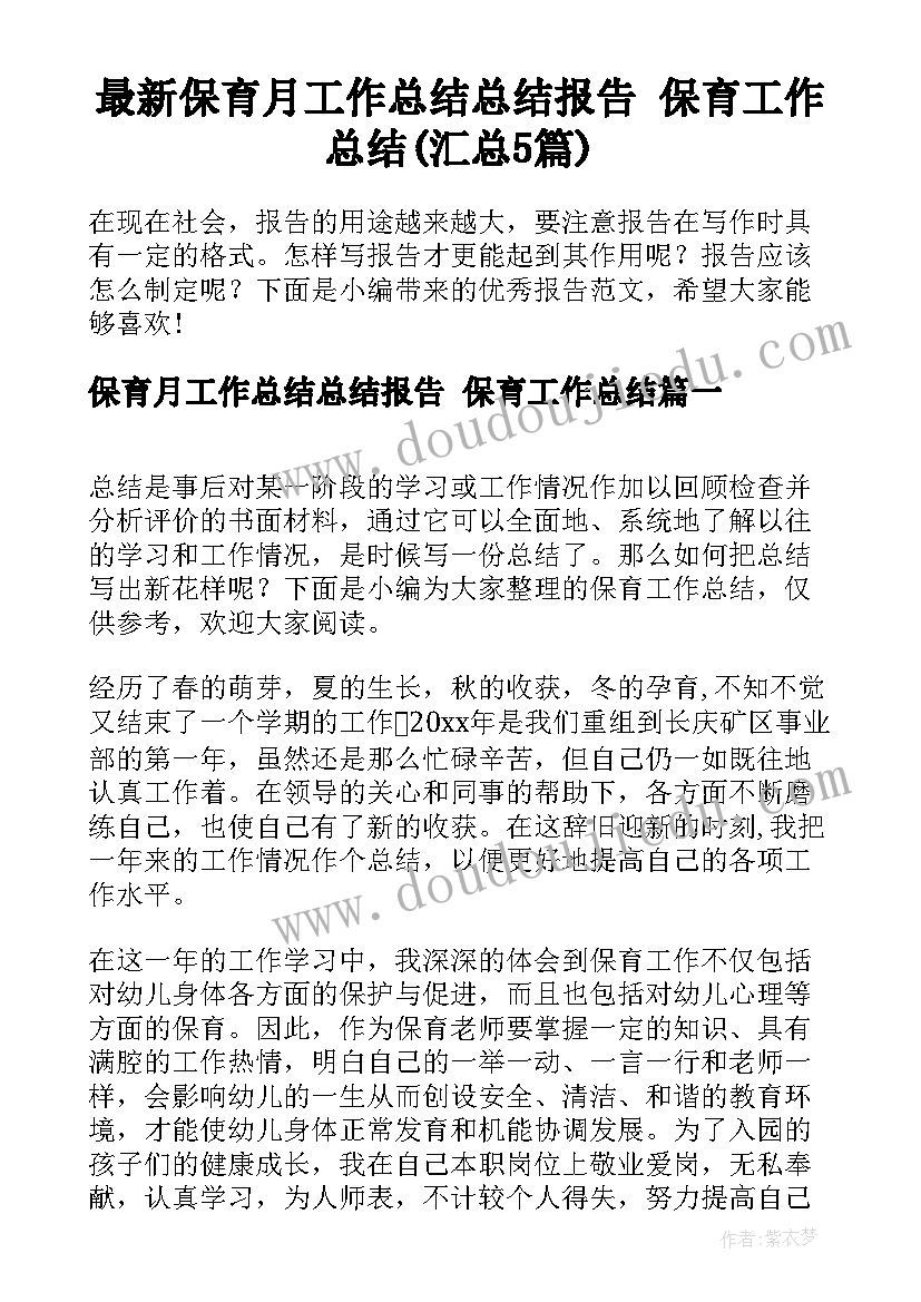 最新保育月工作总结总结报告 保育工作总结(汇总5篇)