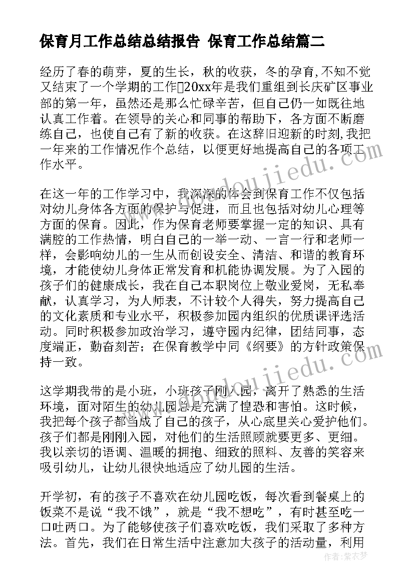 最新保育月工作总结总结报告 保育工作总结(汇总5篇)