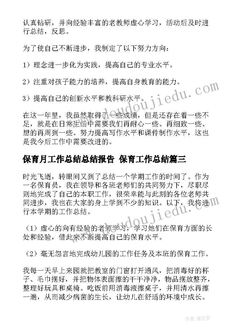 最新保育月工作总结总结报告 保育工作总结(汇总5篇)