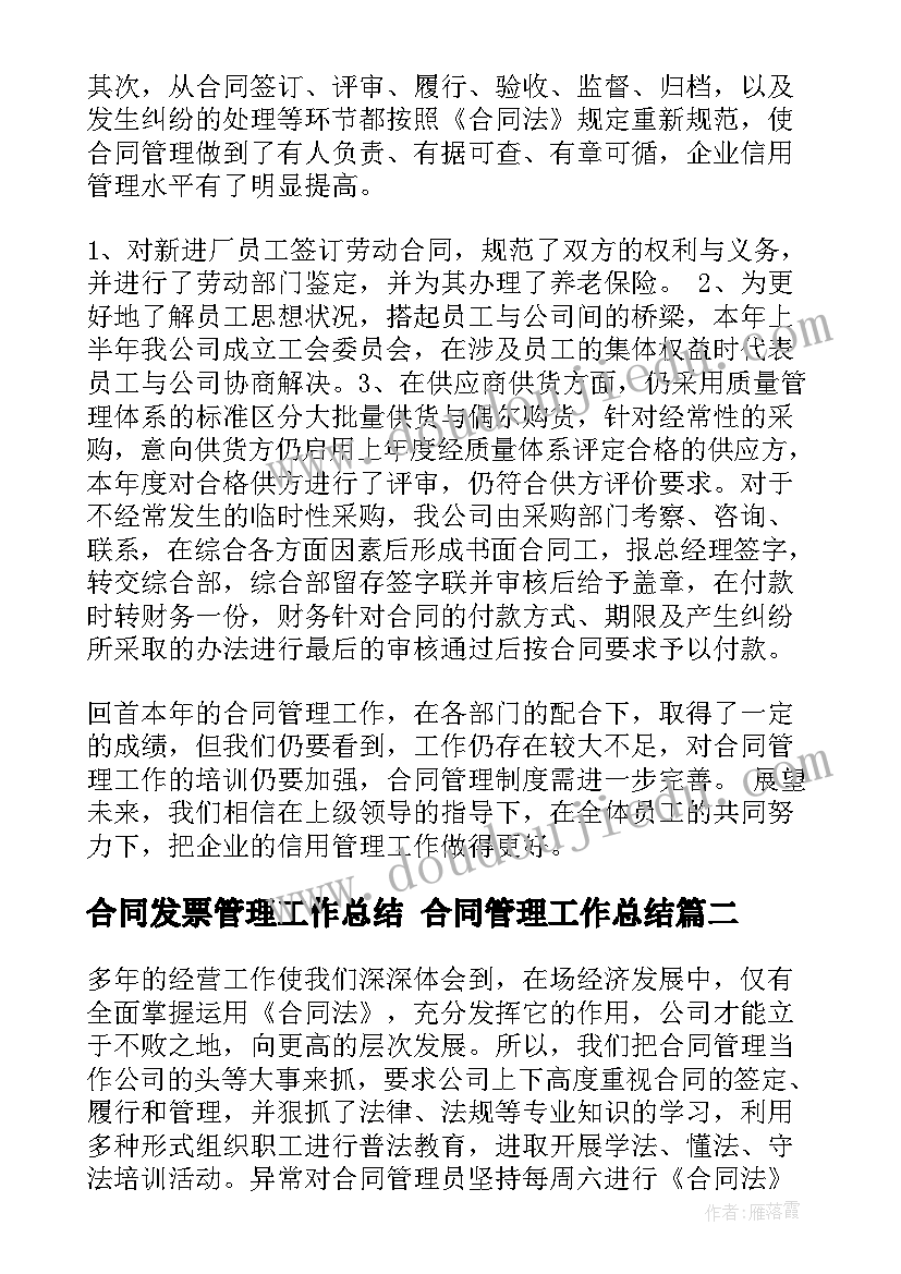 合同发票管理工作总结 合同管理工作总结(汇总10篇)