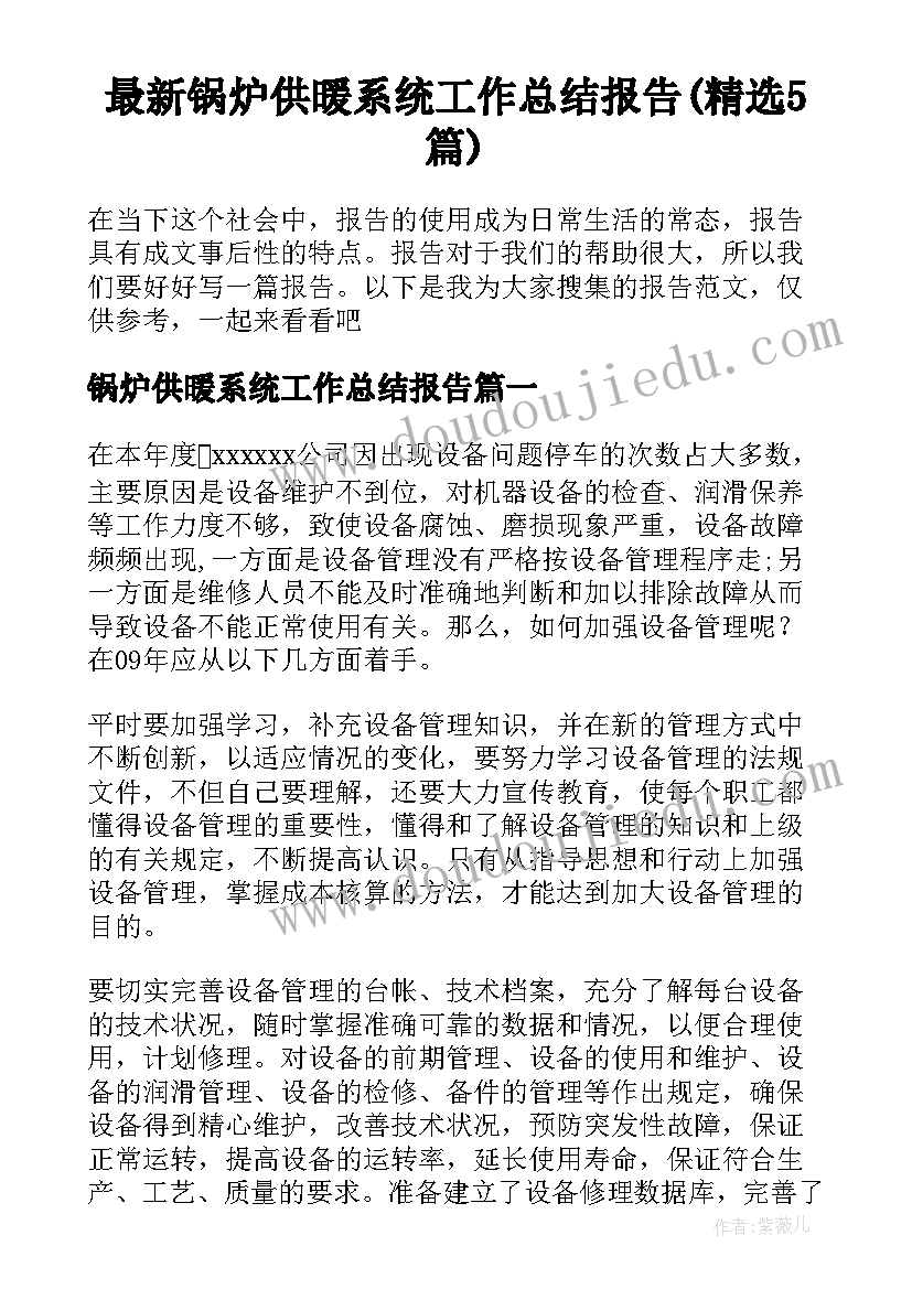 最新锅炉供暖系统工作总结报告(精选5篇)