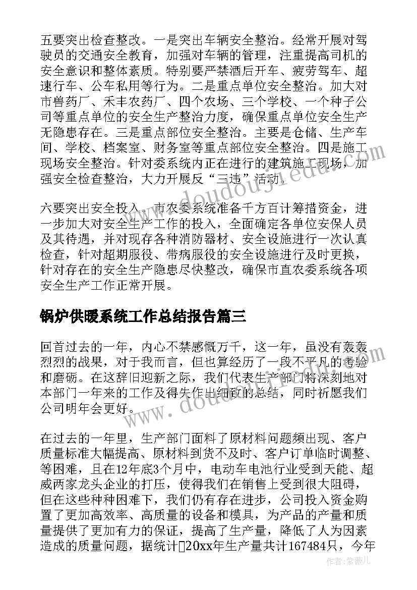 最新锅炉供暖系统工作总结报告(精选5篇)