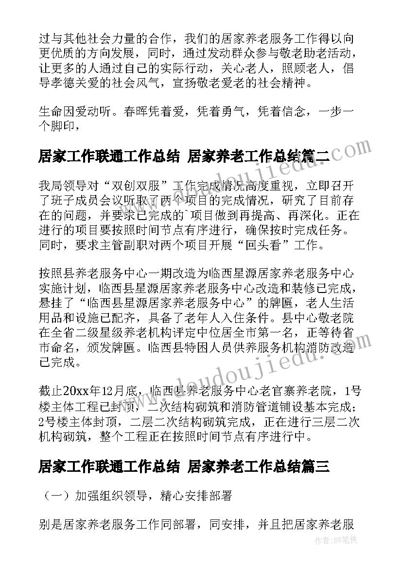 2023年居家工作联通工作总结 居家养老工作总结(精选7篇)