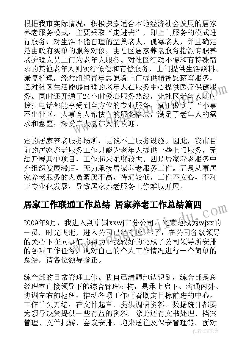 2023年居家工作联通工作总结 居家养老工作总结(精选7篇)