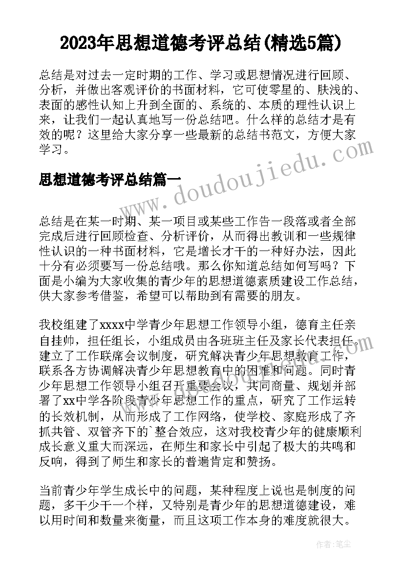 2023年思想道德考评总结(精选5篇)