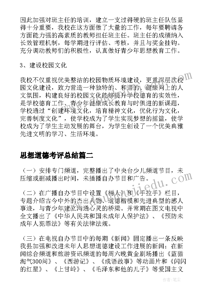 2023年思想道德考评总结(精选5篇)