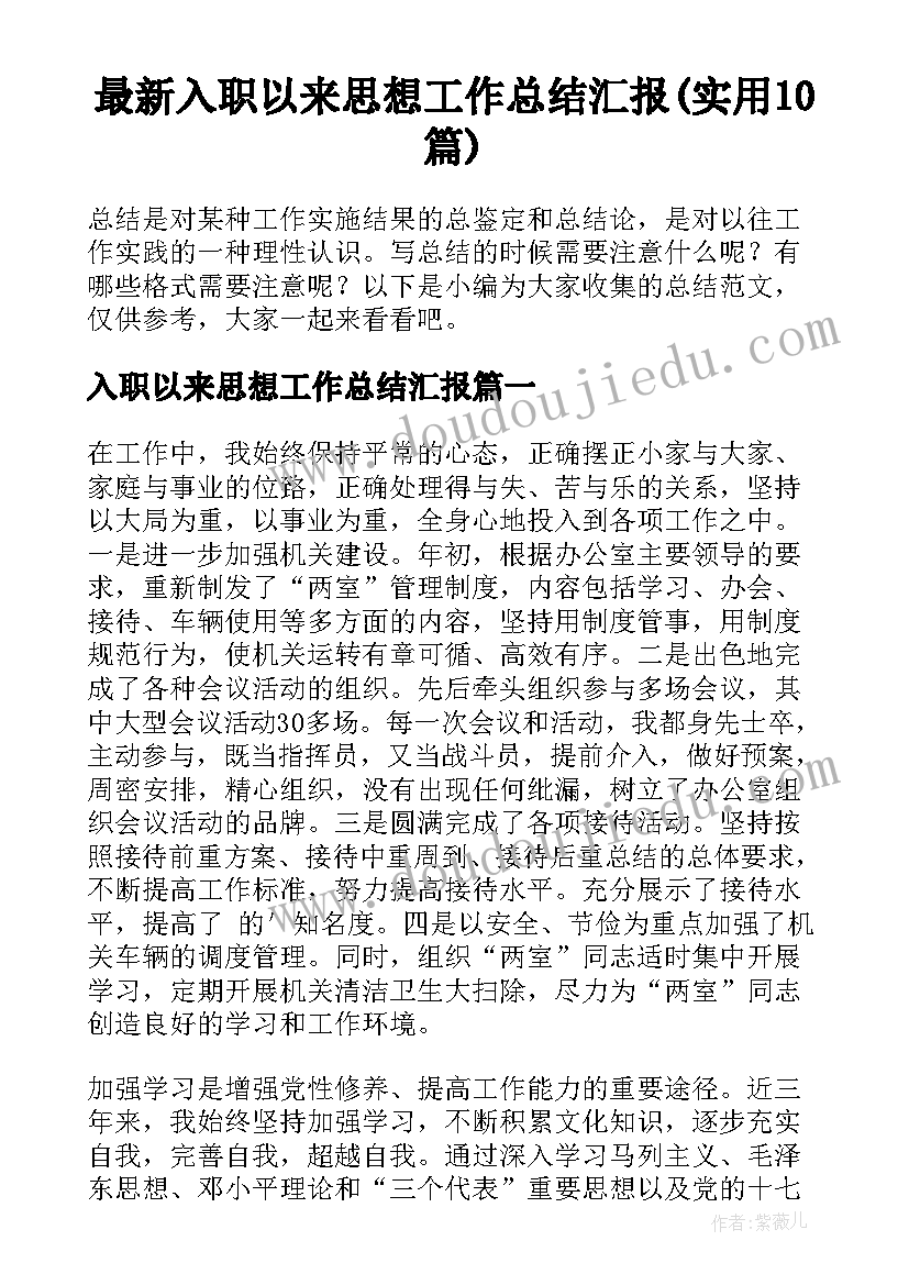 最新入职以来思想工作总结汇报(实用10篇)