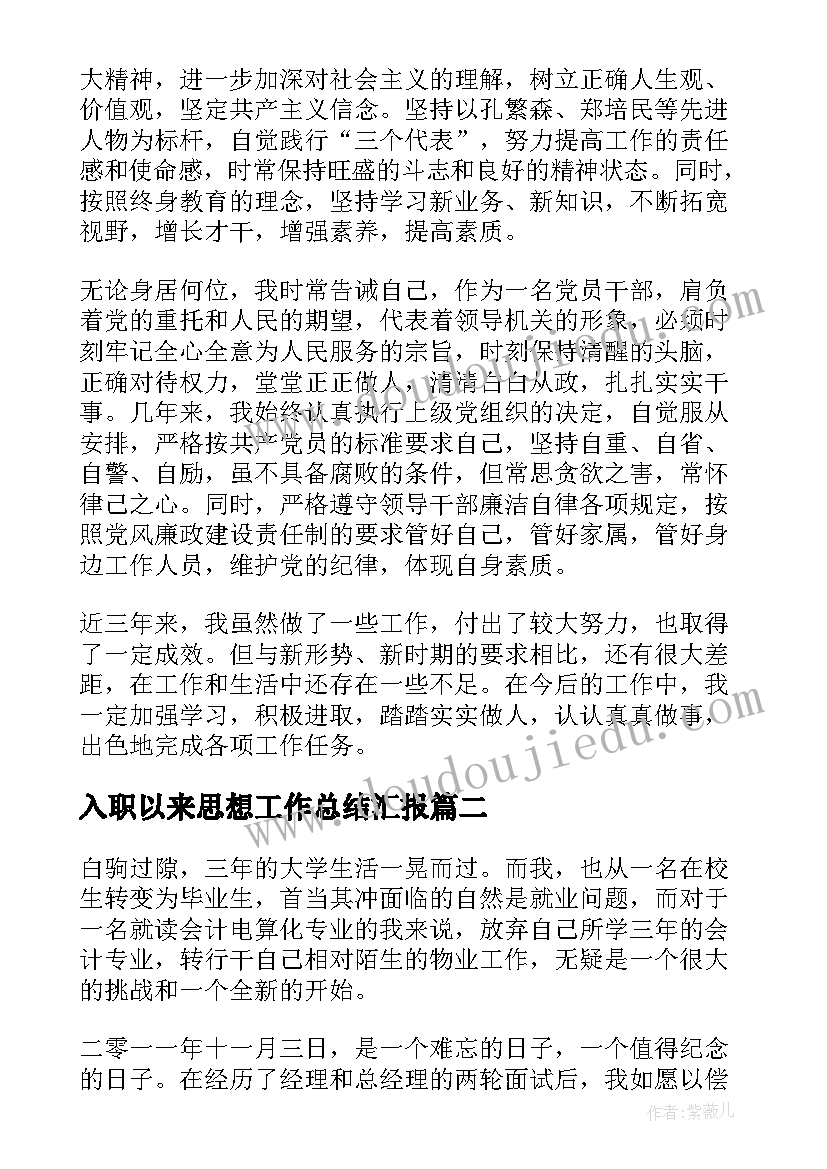 最新入职以来思想工作总结汇报(实用10篇)