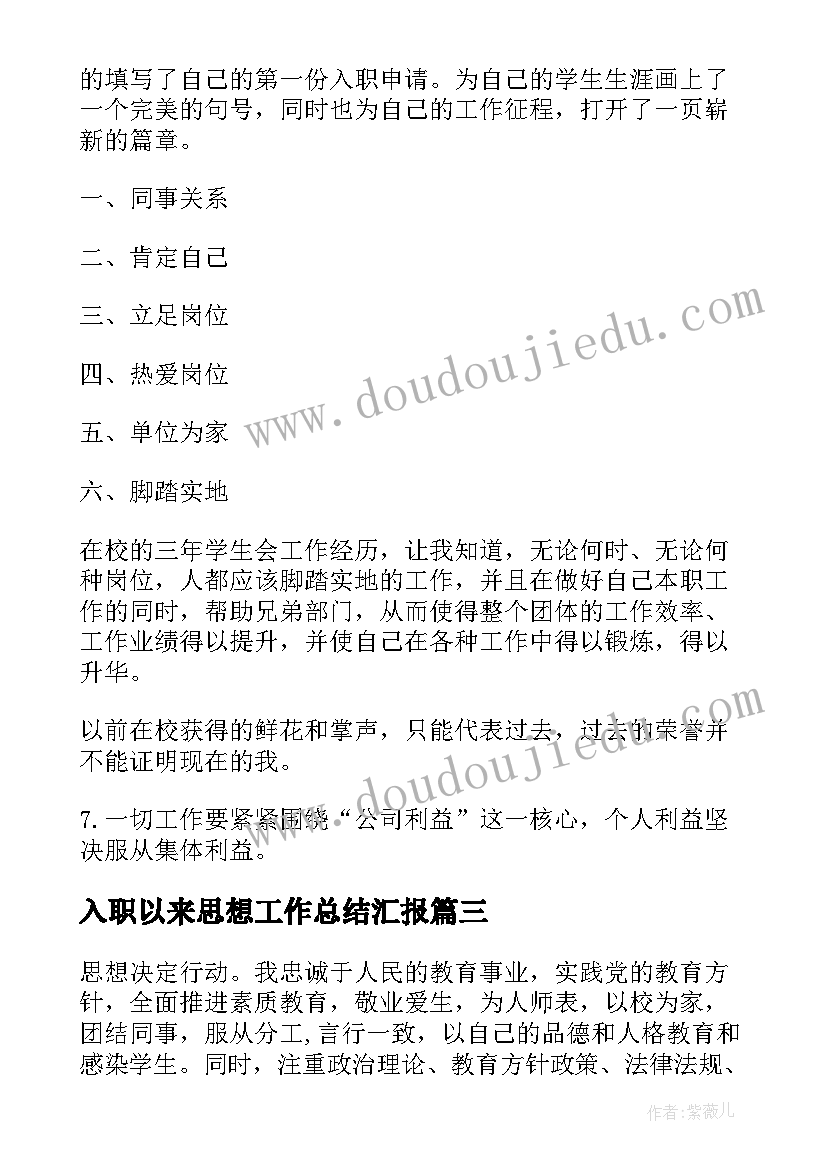 最新入职以来思想工作总结汇报(实用10篇)