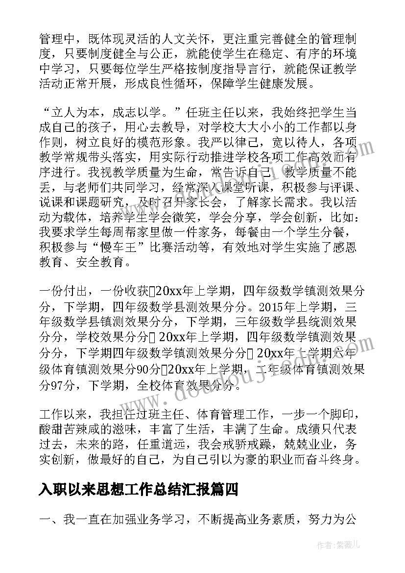 最新入职以来思想工作总结汇报(实用10篇)