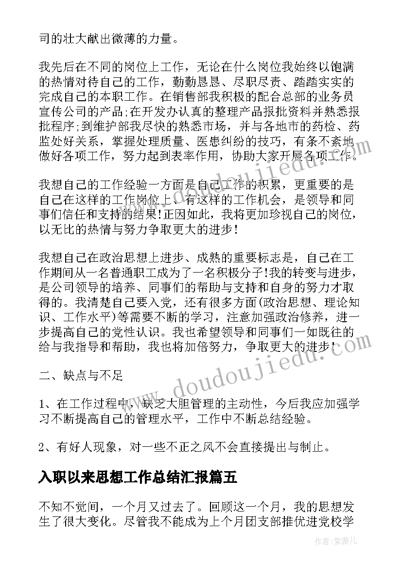 最新入职以来思想工作总结汇报(实用10篇)