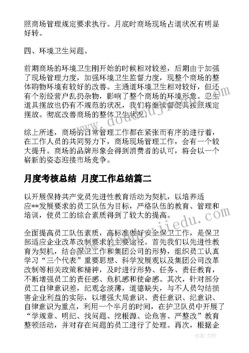 2023年月度考核总结 月度工作总结(大全8篇)