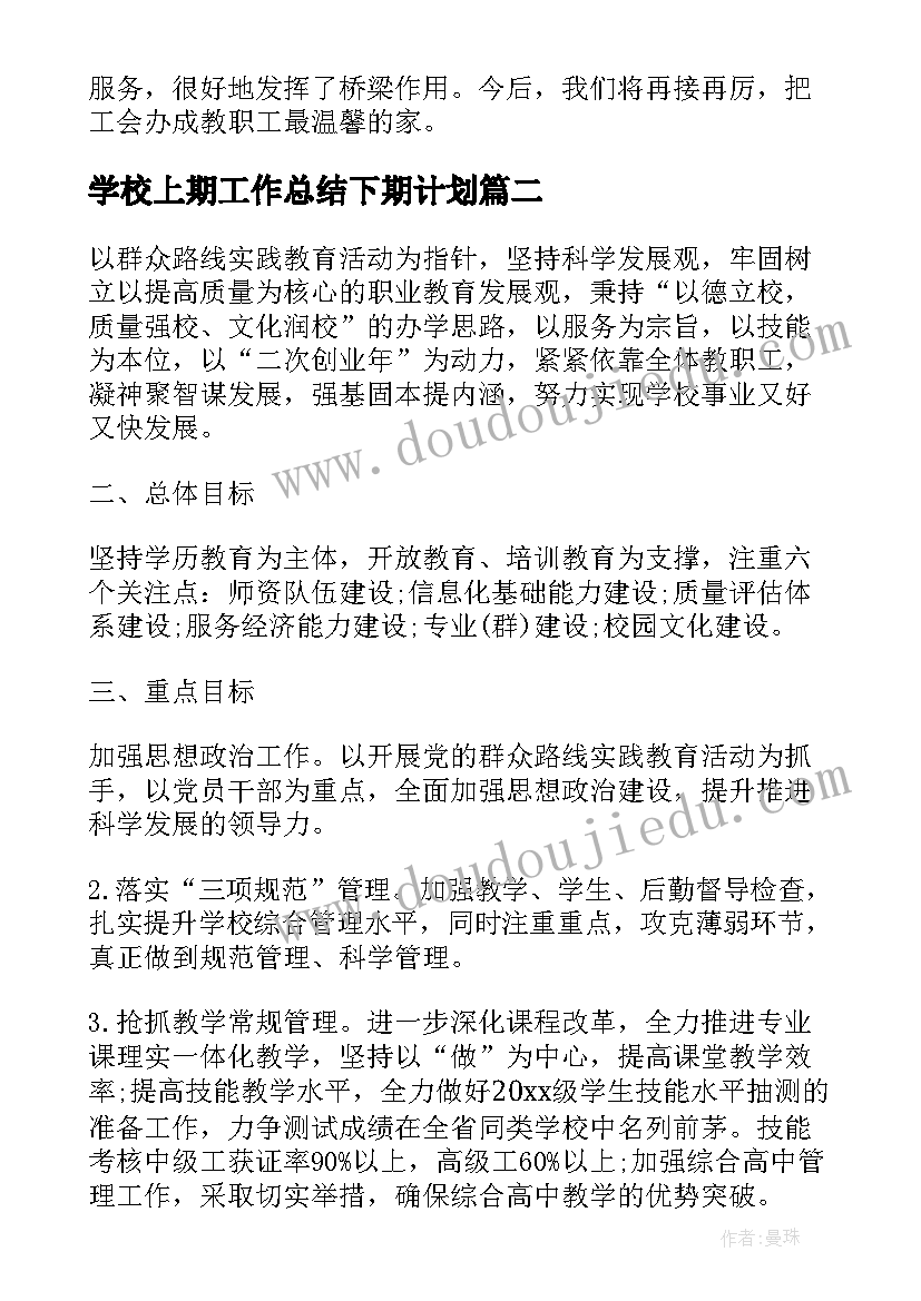 最新学校上期工作总结下期计划(优秀8篇)