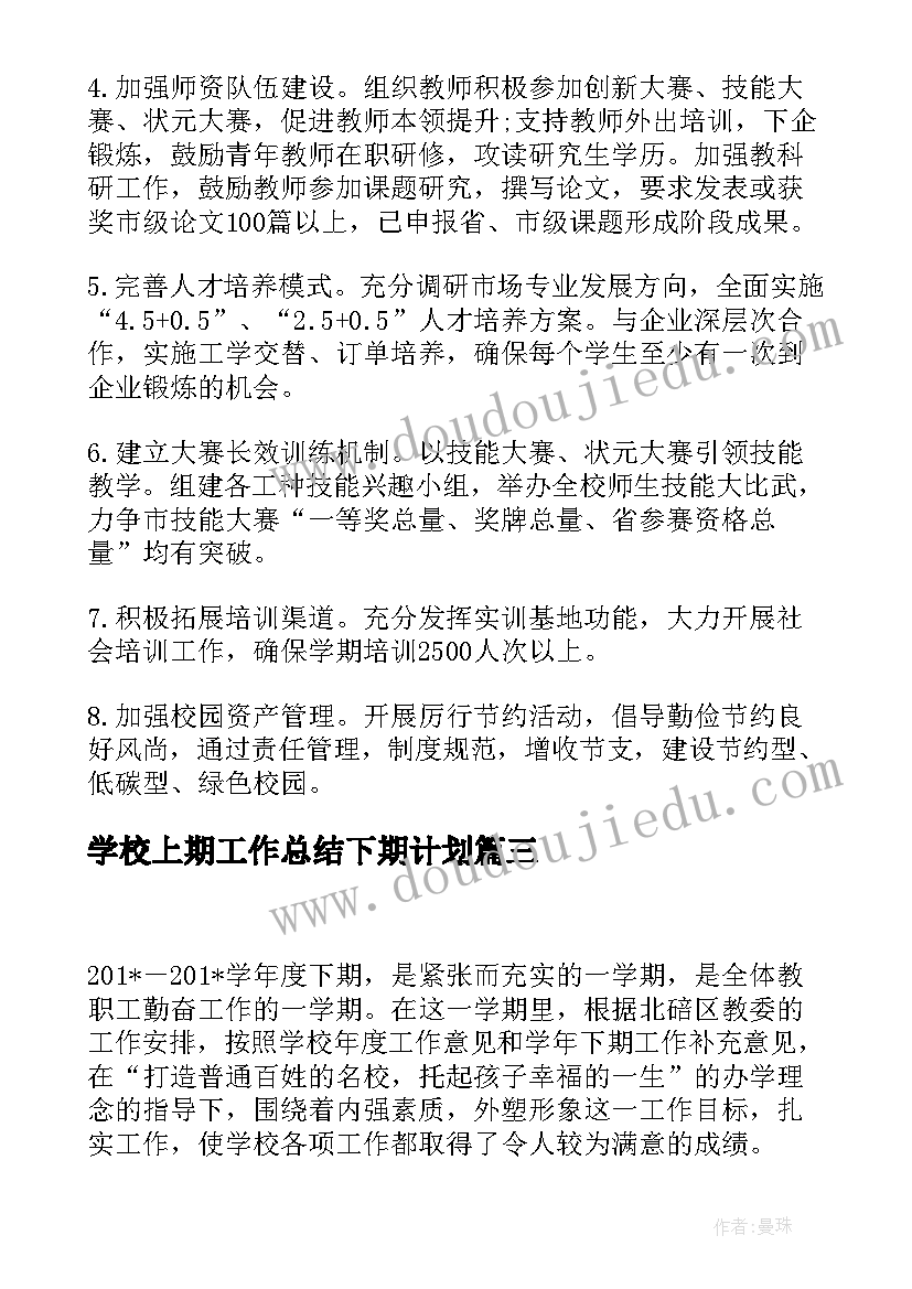 最新学校上期工作总结下期计划(优秀8篇)