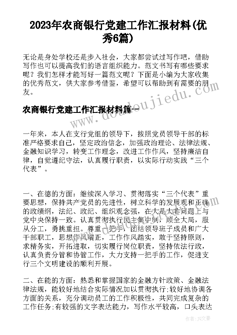 2023年农商银行党建工作汇报材料(优秀6篇)