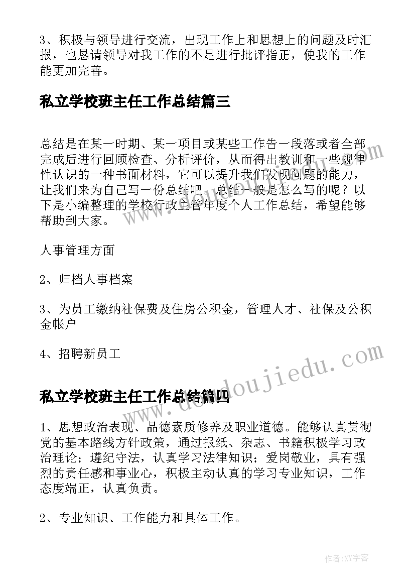 2023年私立学校班主任工作总结(精选5篇)