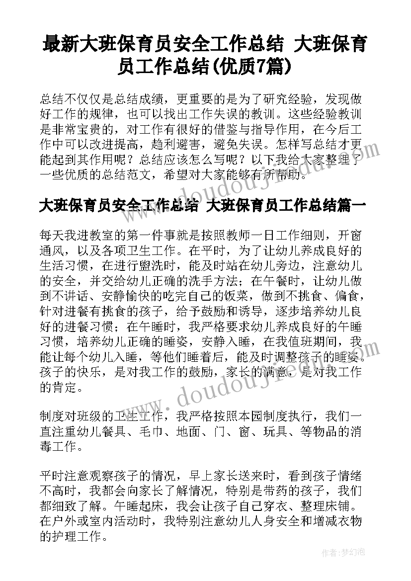 最新大班保育员安全工作总结 大班保育员工作总结(优质7篇)