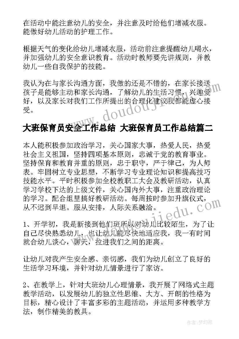 最新大班保育员安全工作总结 大班保育员工作总结(优质7篇)