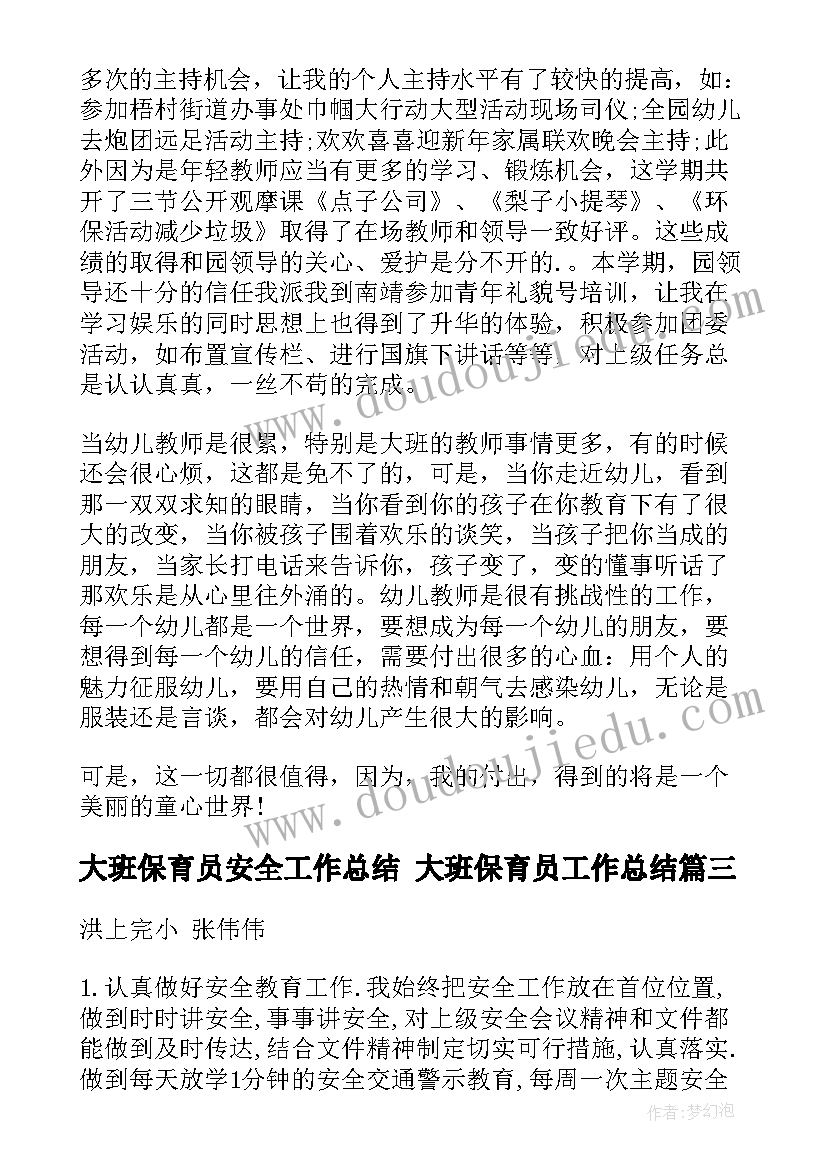 最新大班保育员安全工作总结 大班保育员工作总结(优质7篇)