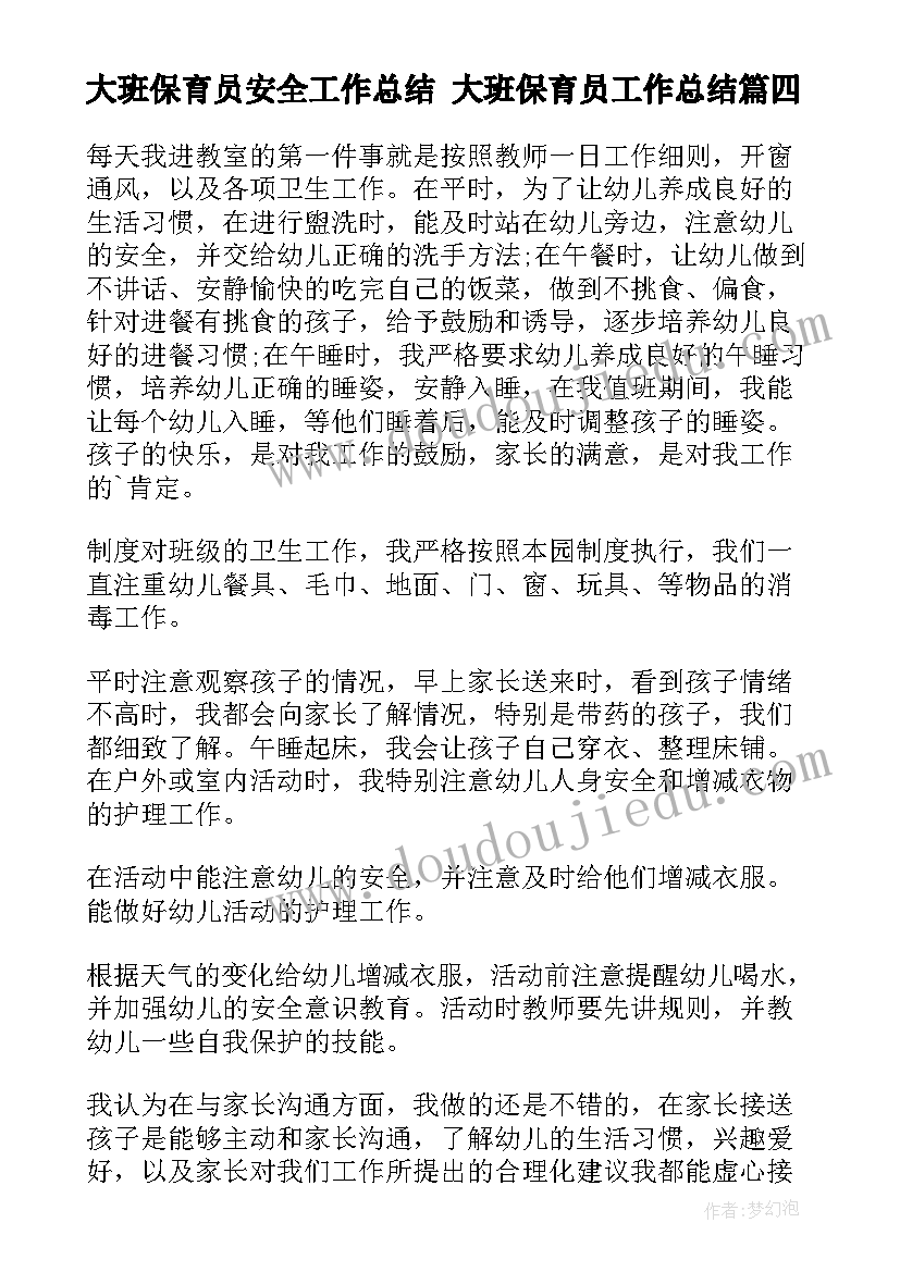 最新大班保育员安全工作总结 大班保育员工作总结(优质7篇)