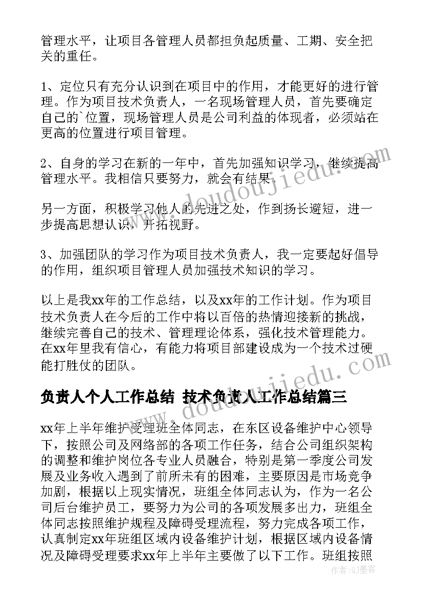 2023年负责人个人工作总结 技术负责人工作总结(优秀9篇)