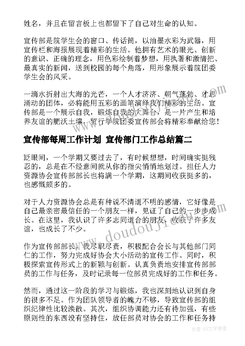 最新宣传部每周工作计划 宣传部门工作总结(大全8篇)