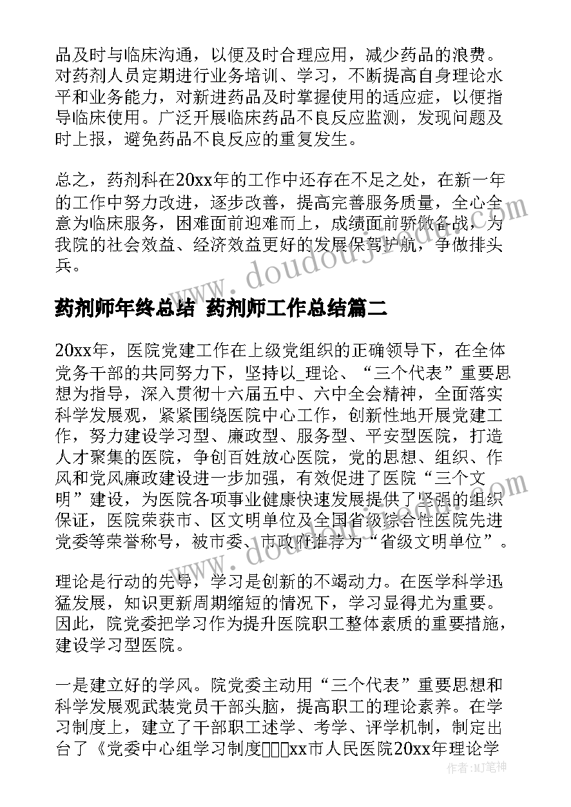 2023年药剂师年终总结 药剂师工作总结(精选5篇)