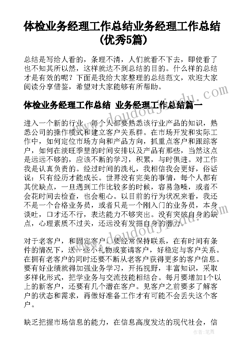 体检业务经理工作总结 业务经理工作总结(优秀5篇)