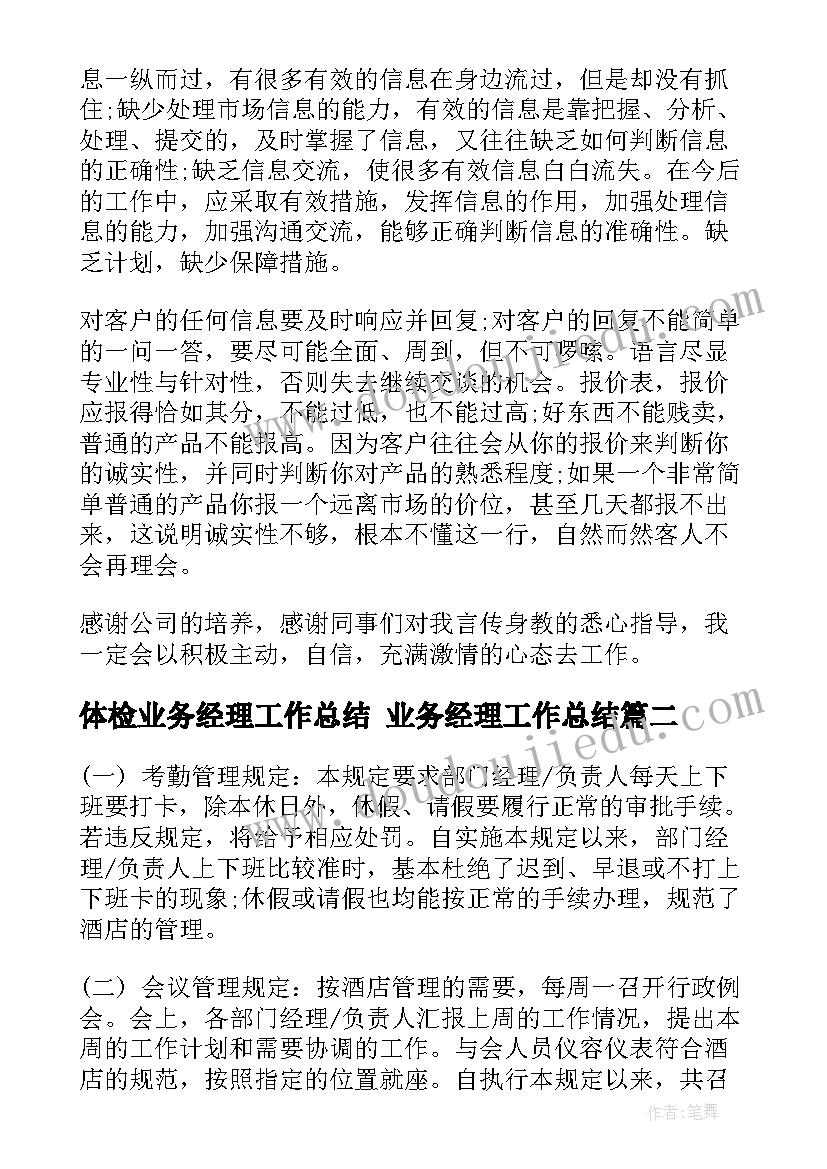 体检业务经理工作总结 业务经理工作总结(优秀5篇)