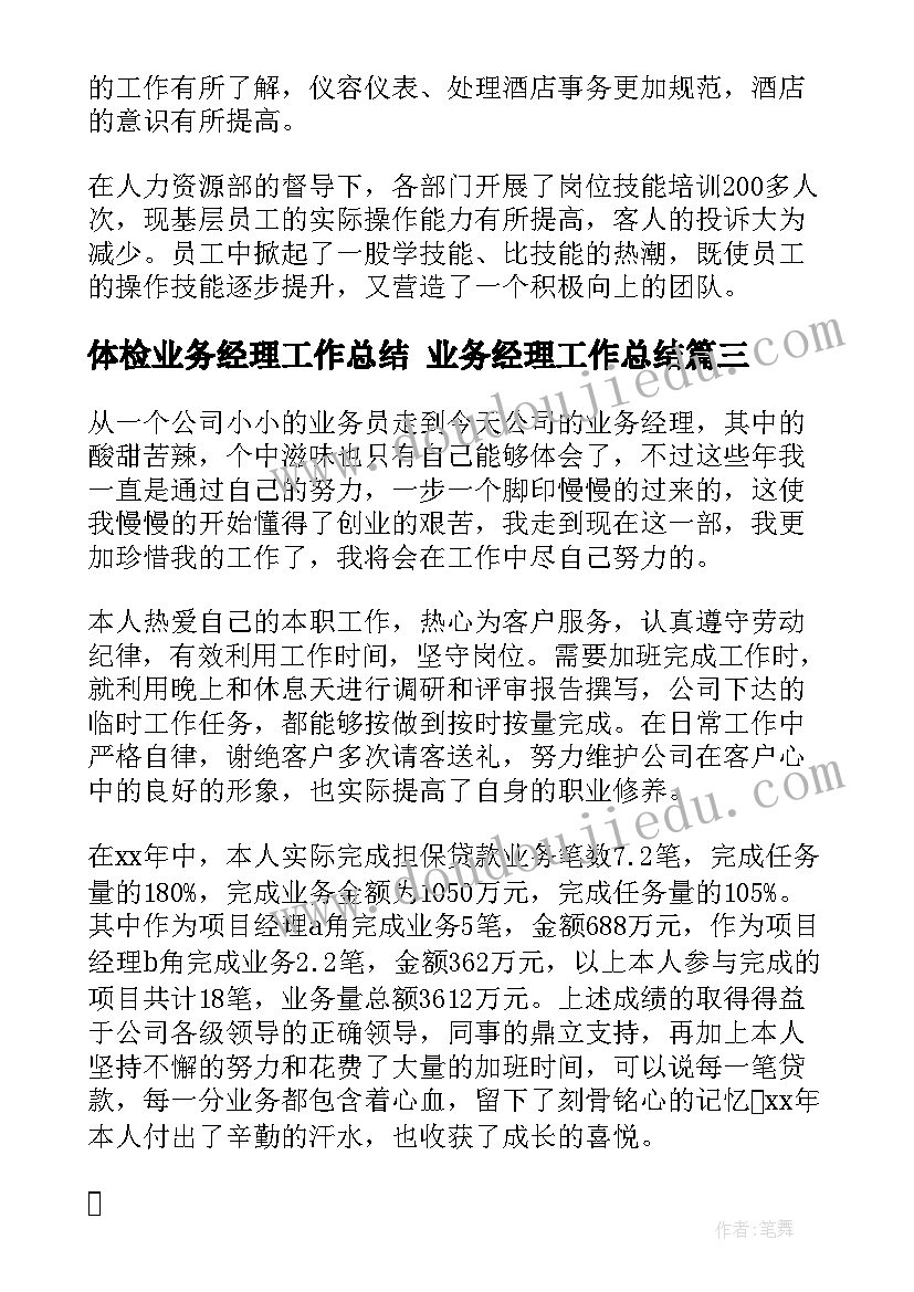 体检业务经理工作总结 业务经理工作总结(优秀5篇)