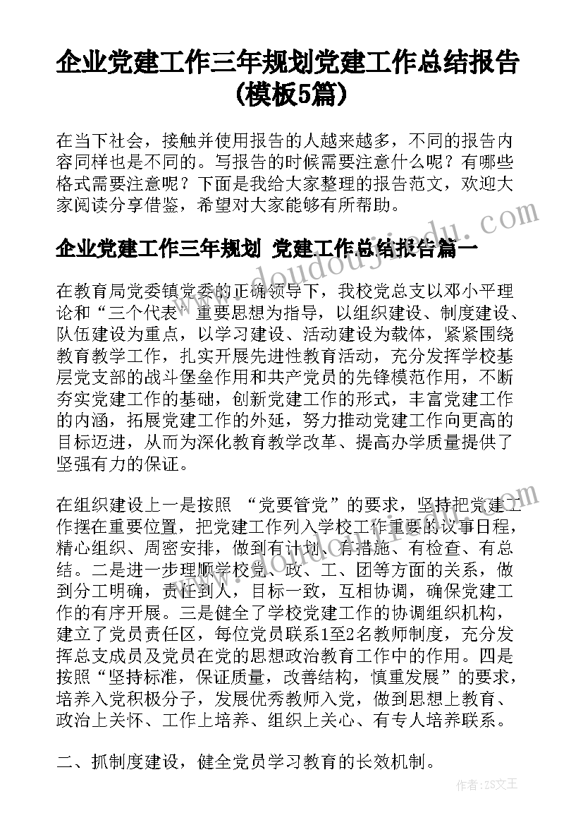 企业党建工作三年规划 党建工作总结报告(模板5篇)