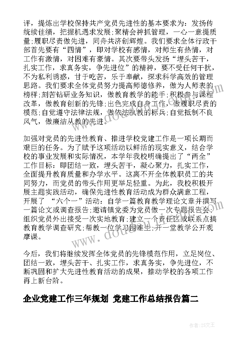 企业党建工作三年规划 党建工作总结报告(模板5篇)