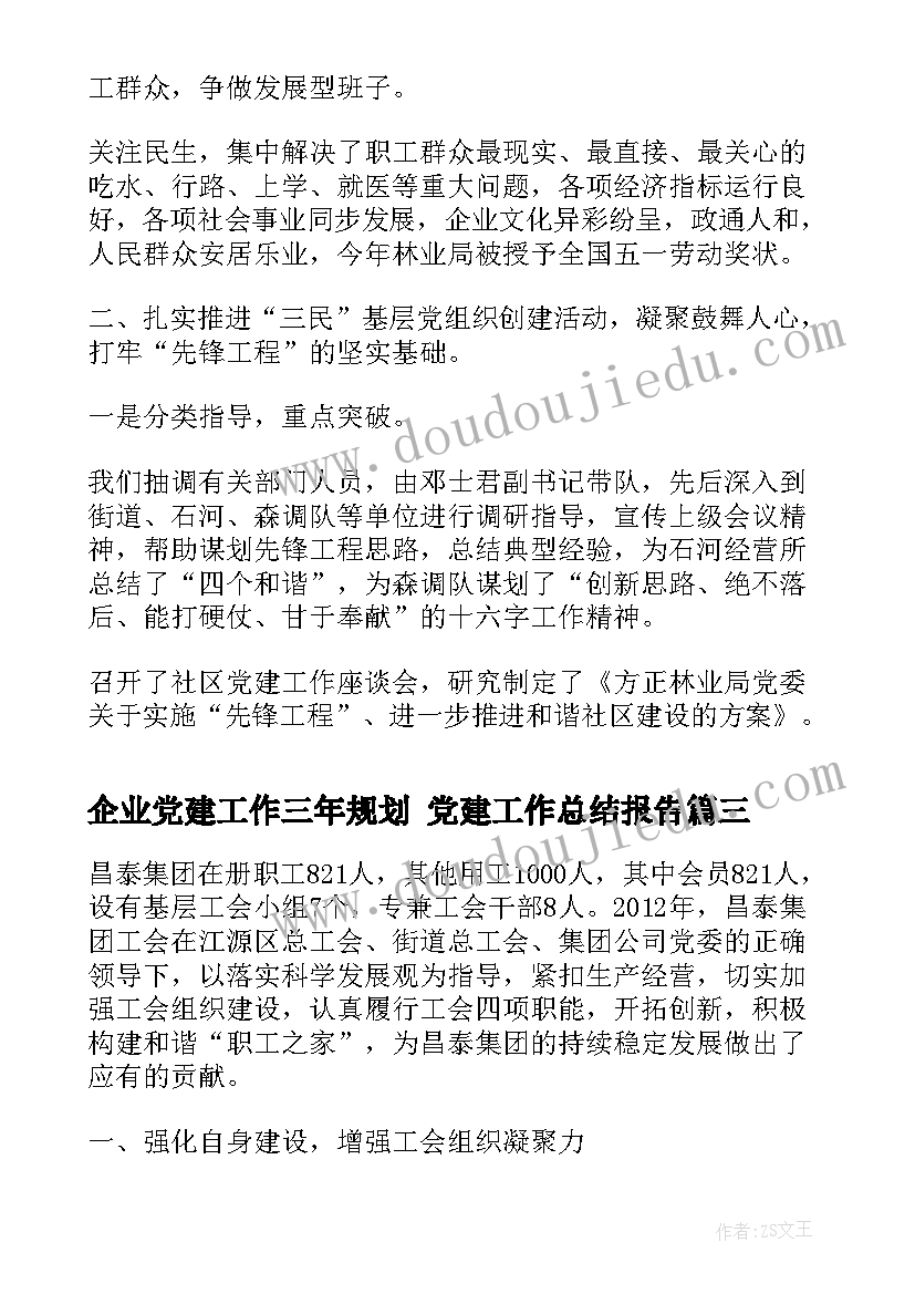 企业党建工作三年规划 党建工作总结报告(模板5篇)