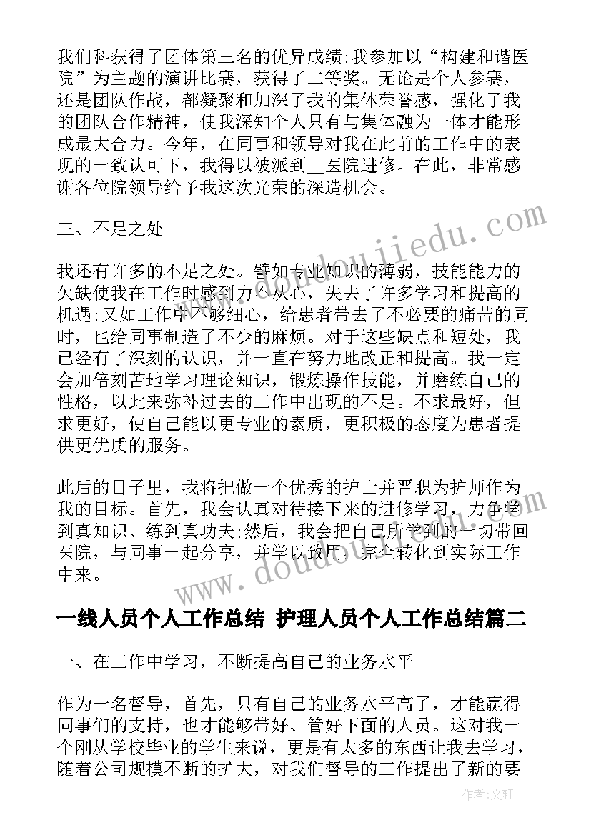 2023年一线人员个人工作总结 护理人员个人工作总结(汇总7篇)