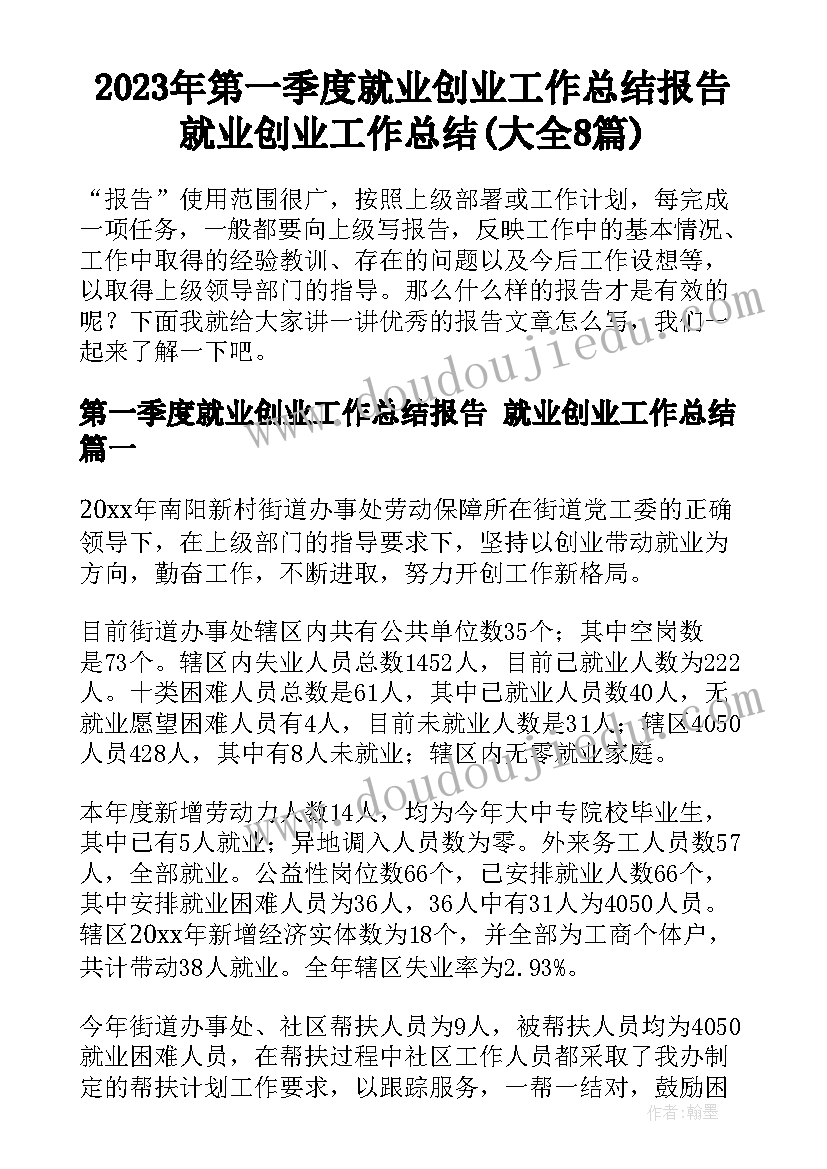 2023年第一季度就业创业工作总结报告 就业创业工作总结(大全8篇)