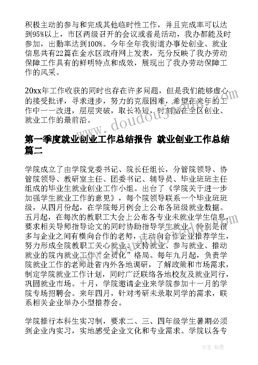 2023年第一季度就业创业工作总结报告 就业创业工作总结(大全8篇)